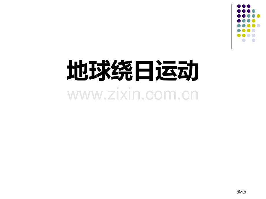 地球的绕日运动课件省公开课一等奖新名师优质课比赛一等奖课件.pptx_第1页