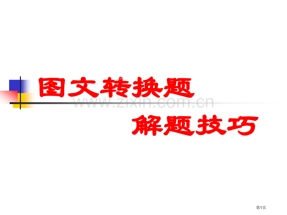 图文转换题的解题技巧省公共课一等奖全国赛课获奖课件.pptx_第1页