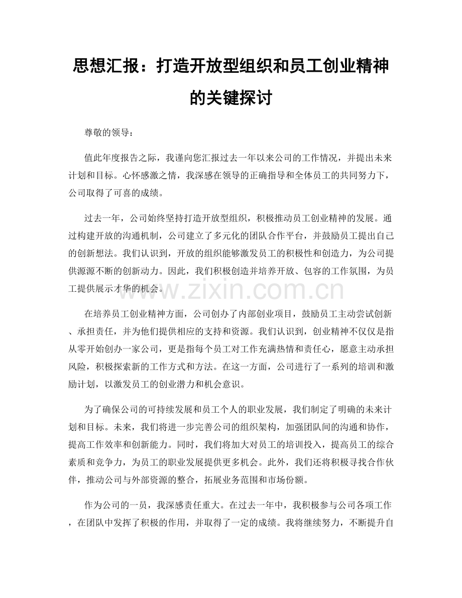 思想汇报：打造开放型组织和员工创业精神的关键探讨.docx_第1页