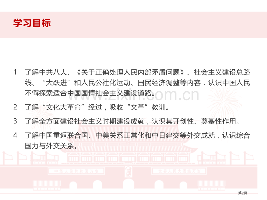 社会主义建设在探索中曲折发展优质课件省公开课一等奖新名师优质课比赛一等奖课件.pptx_第2页