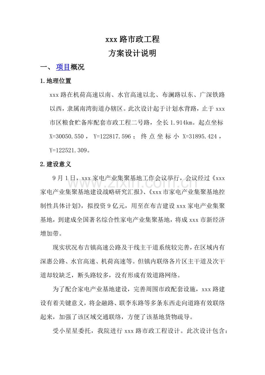 市政道路专业方案设计综合说明.docx_第1页