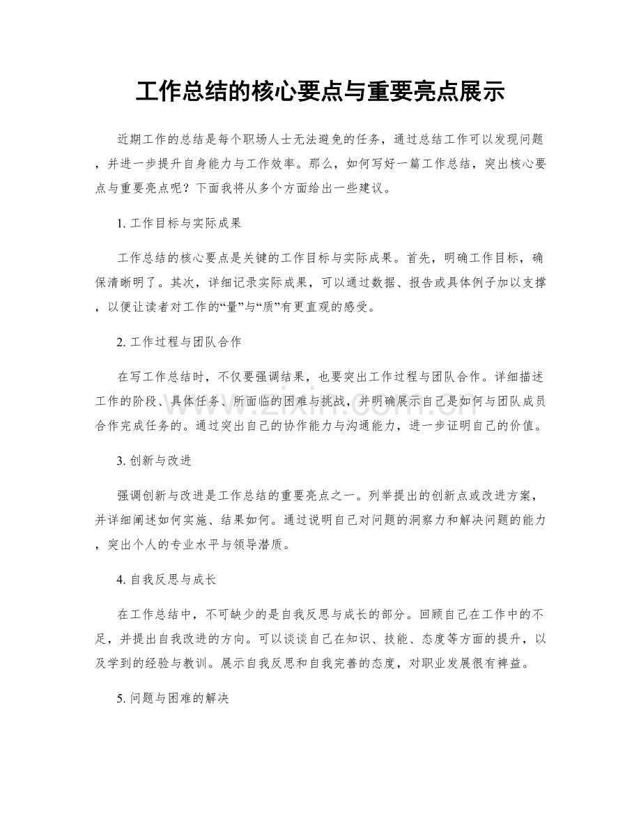 工作总结的核心要点与重要亮点展示.docx_第1页