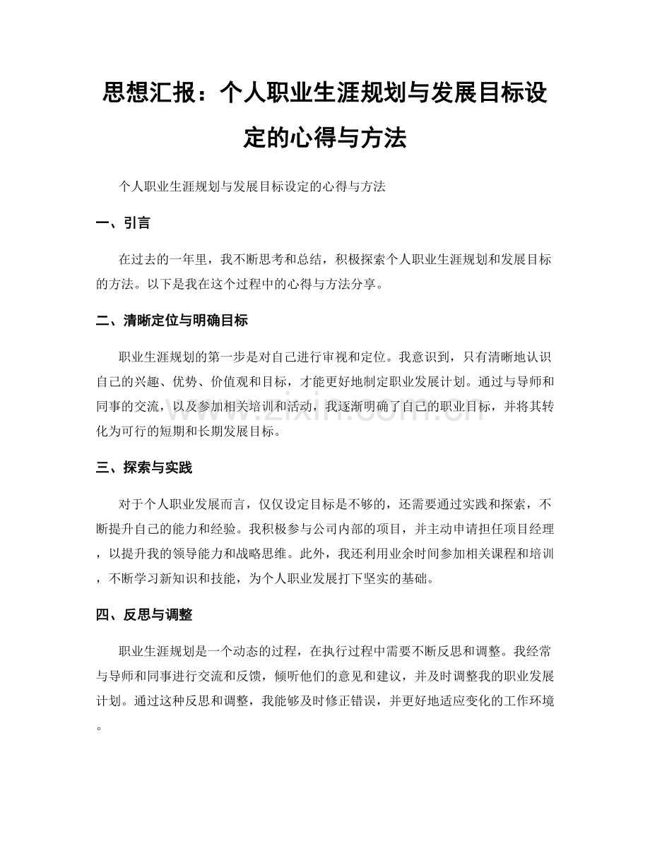 思想汇报：个人职业生涯规划与发展目标设定的心得与方法.docx_第1页