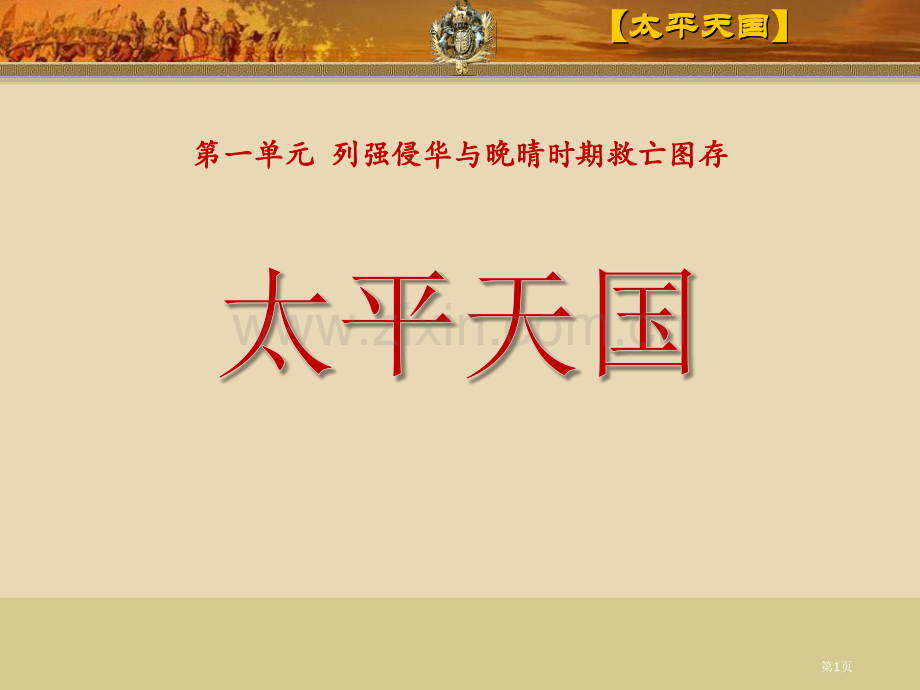 太平天国列强侵华与晚晴时期的救亡图存省公开课一等奖新名师优质课比赛一等奖课件.pptx_第1页