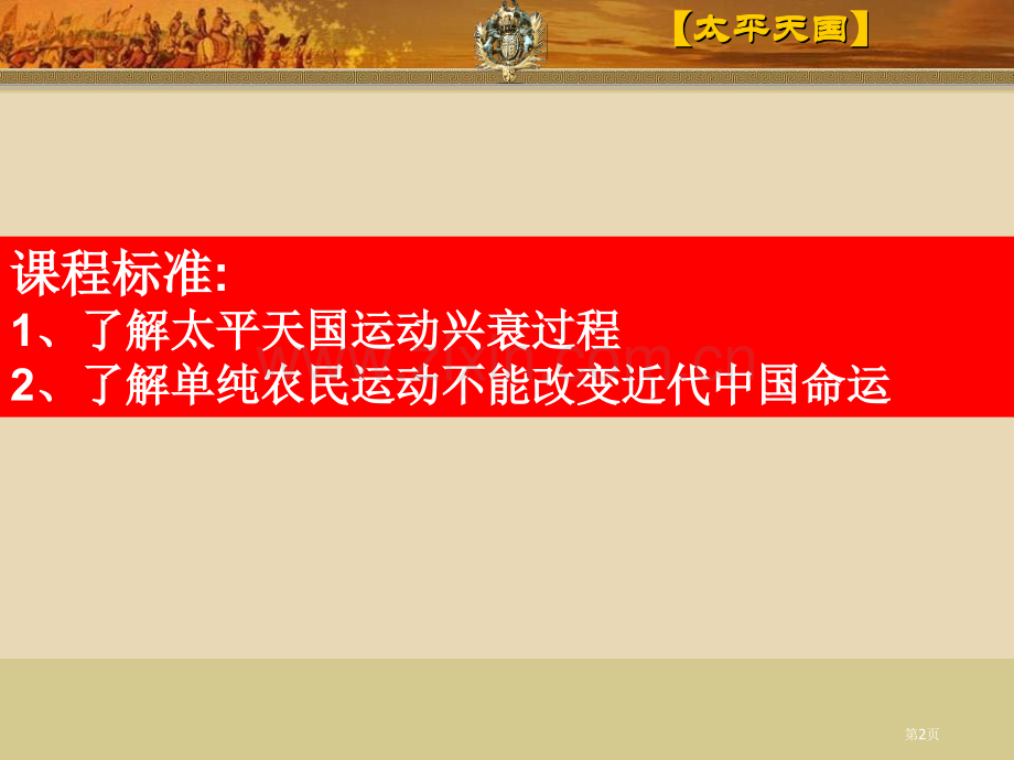 太平天国列强侵华与晚晴时期的救亡图存省公开课一等奖新名师优质课比赛一等奖课件.pptx_第2页