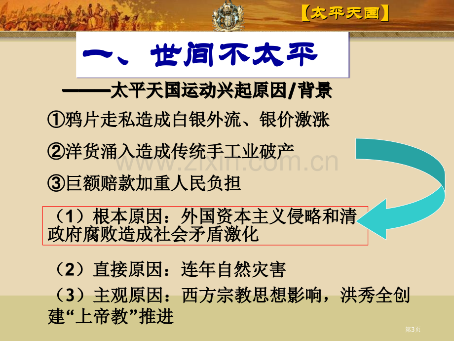 太平天国列强侵华与晚晴时期的救亡图存省公开课一等奖新名师优质课比赛一等奖课件.pptx_第3页