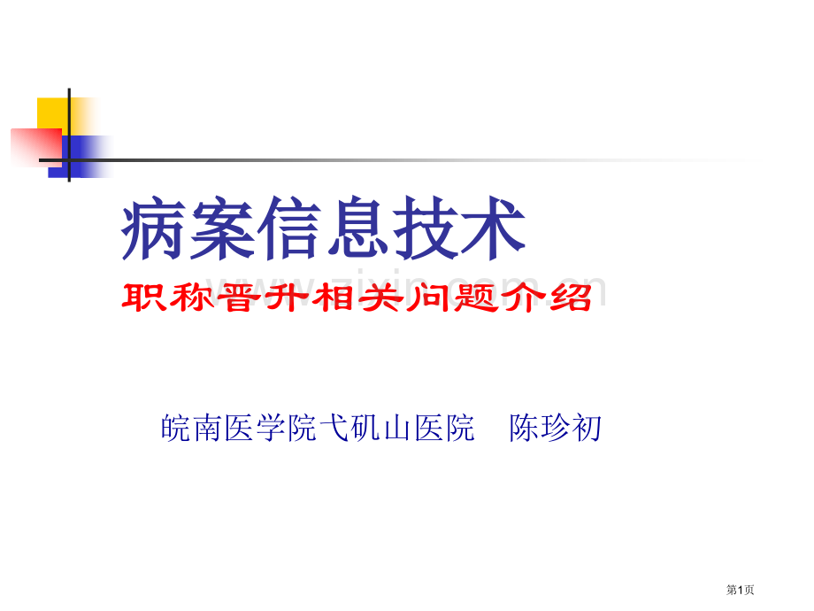 病案信息技术职称PPT课件市公开课一等奖百校联赛获奖课件.pptx_第1页