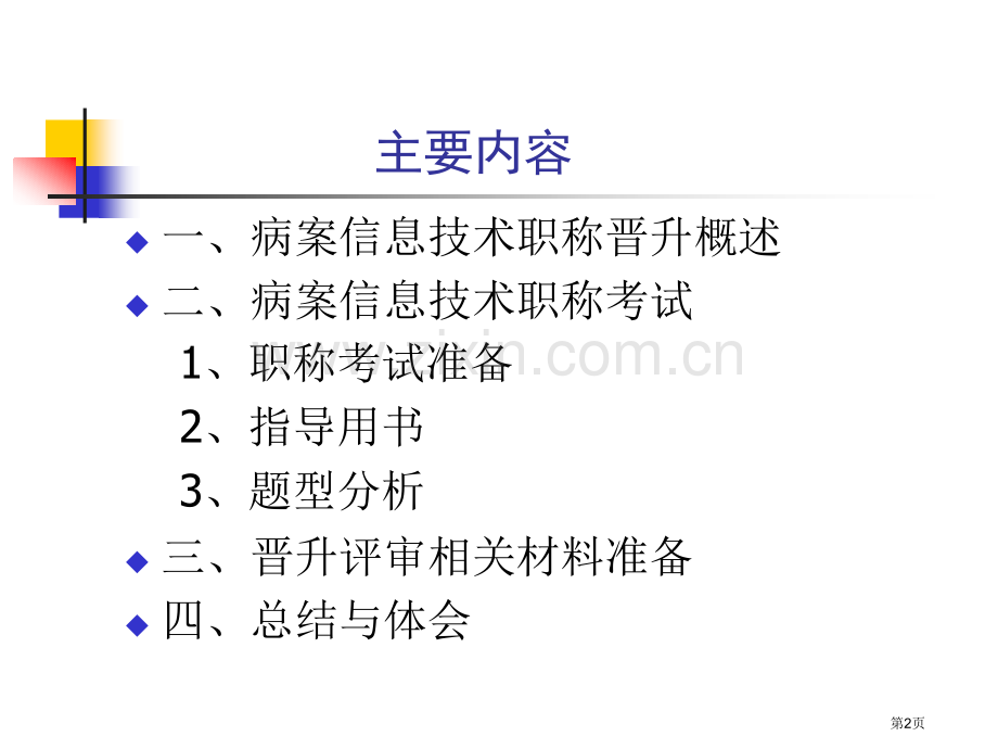 病案信息技术职称PPT课件市公开课一等奖百校联赛获奖课件.pptx_第2页