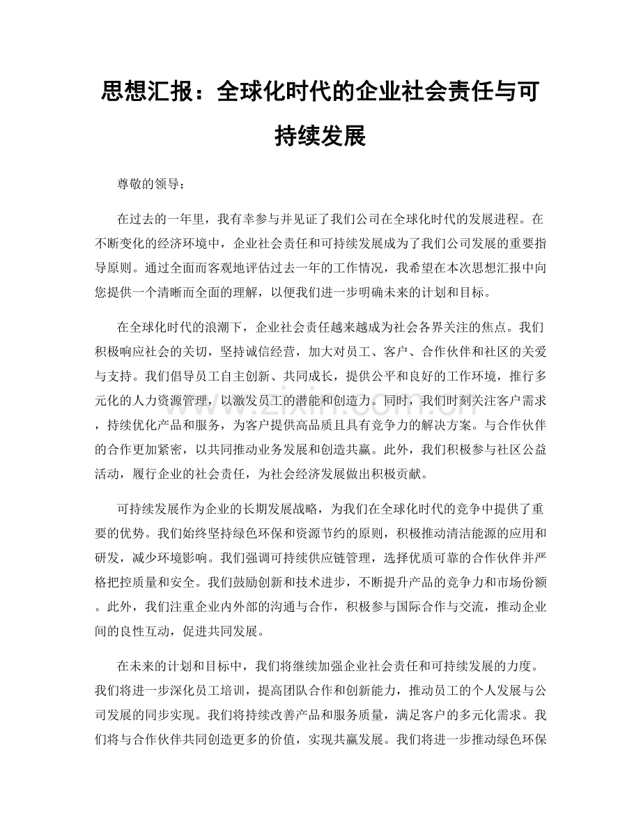 思想汇报：全球化时代的企业社会责任与可持续发展.docx_第1页