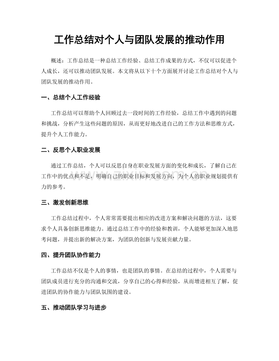 工作总结对个人与团队发展的推动作用.docx_第1页