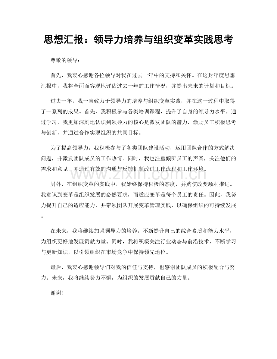 思想汇报：领导力培养与组织变革实践思考.docx_第1页