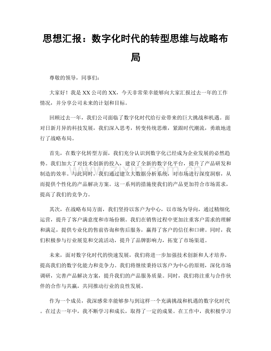 思想汇报：数字化时代的转型思维与战略布局.docx_第1页