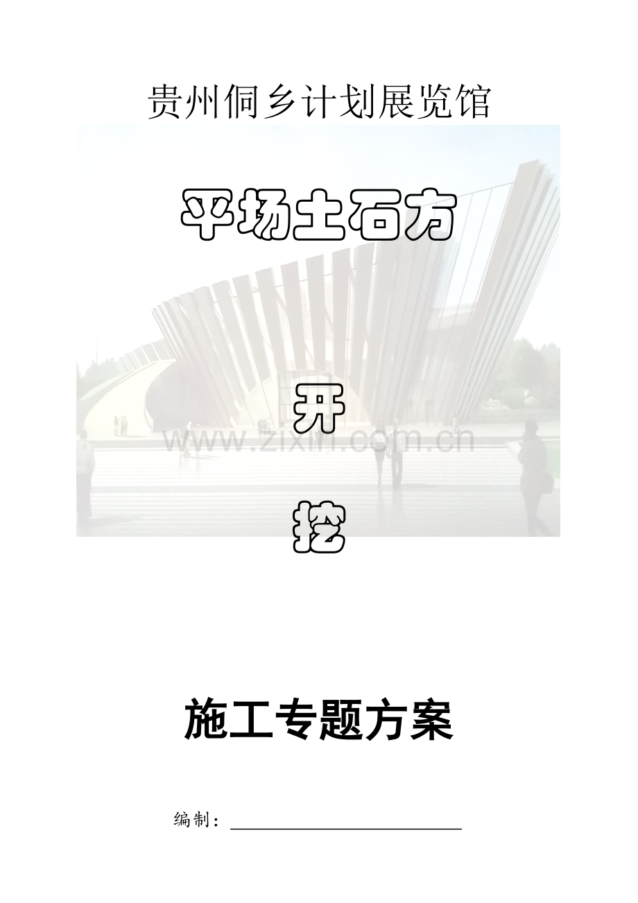 平场土石方开挖专项综合项目施工专项方案.doc_第1页