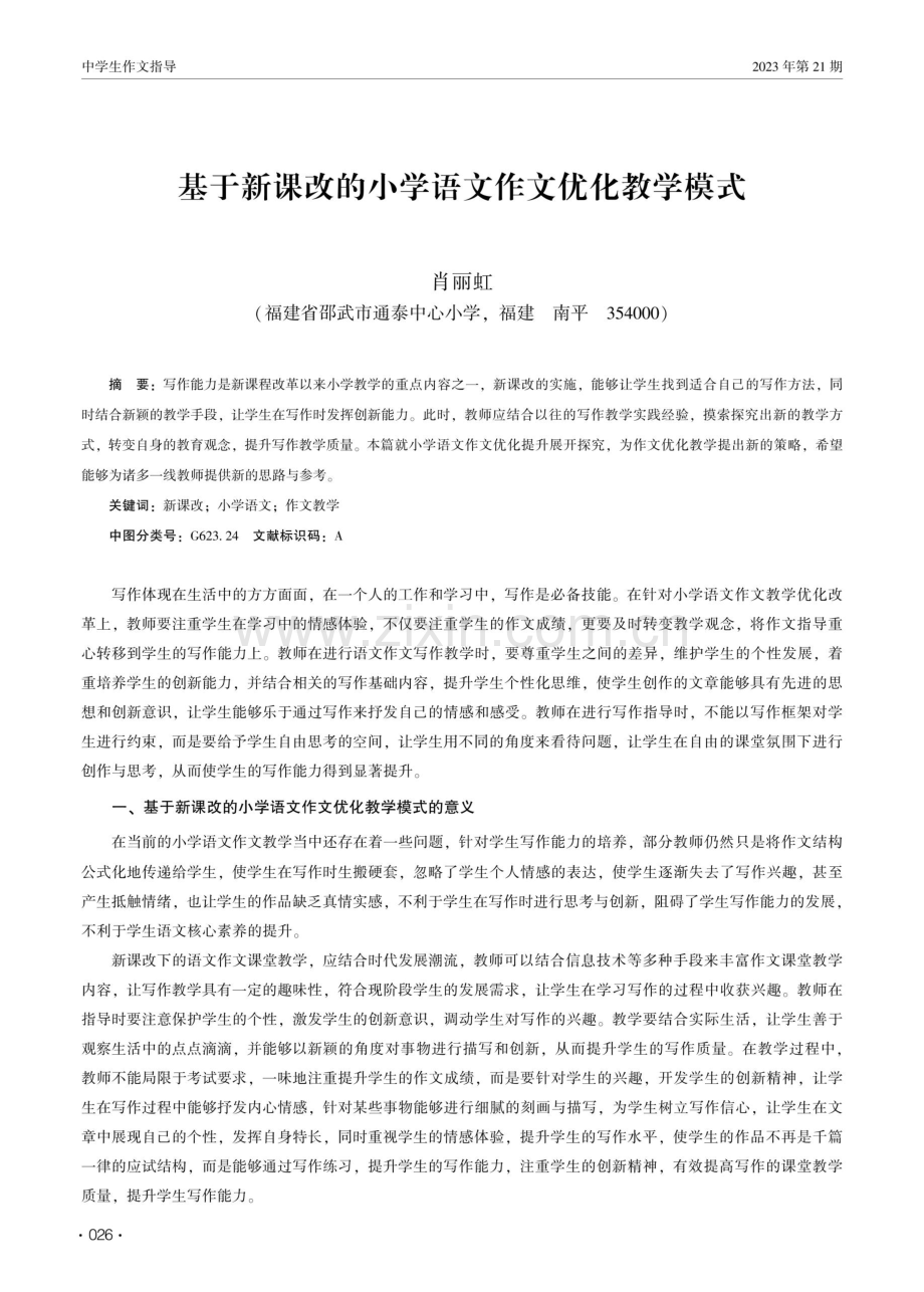 基于新课改的小学语文作文优化教学模式.pdf_第1页