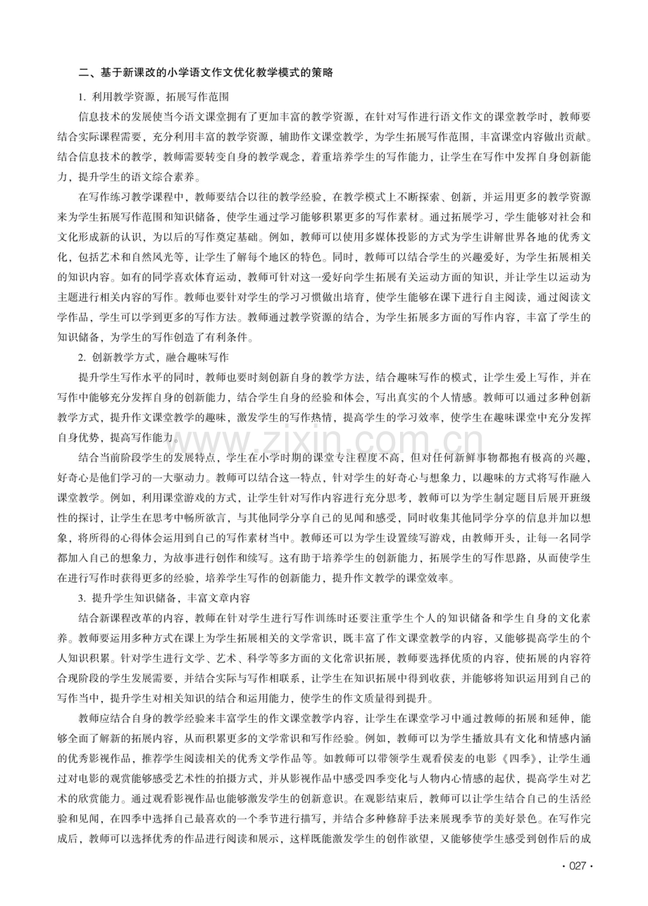 基于新课改的小学语文作文优化教学模式.pdf_第2页