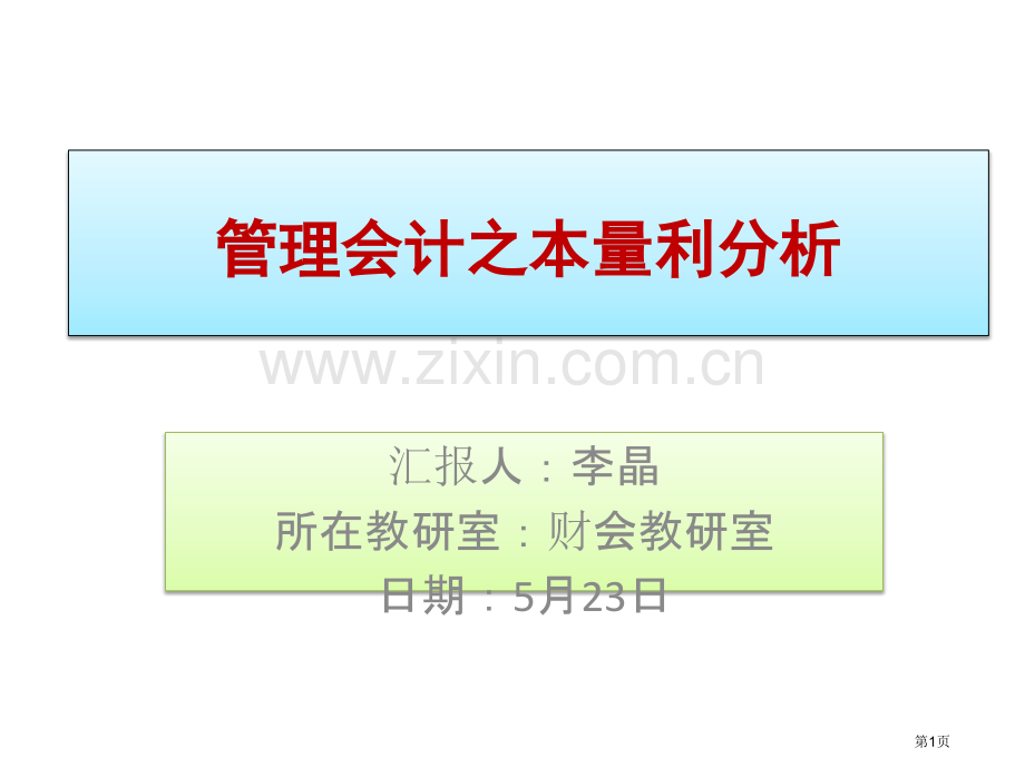 管理会计本量利分析说课市公开课一等奖百校联赛获奖课件.pptx_第1页