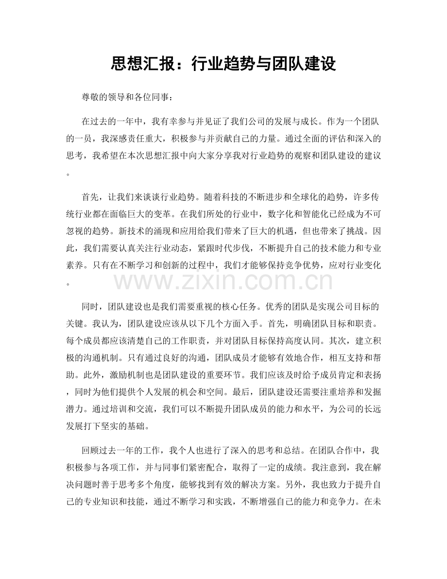 思想汇报：行业趋势与团队建设.docx_第1页