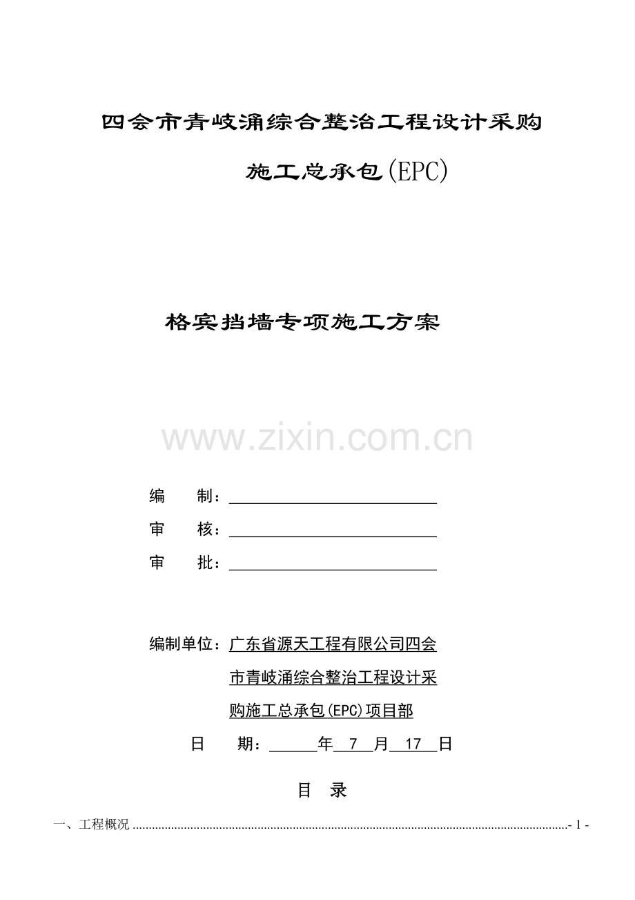 格宾挡墙专项综合施工专题方案最终版.docx_第1页