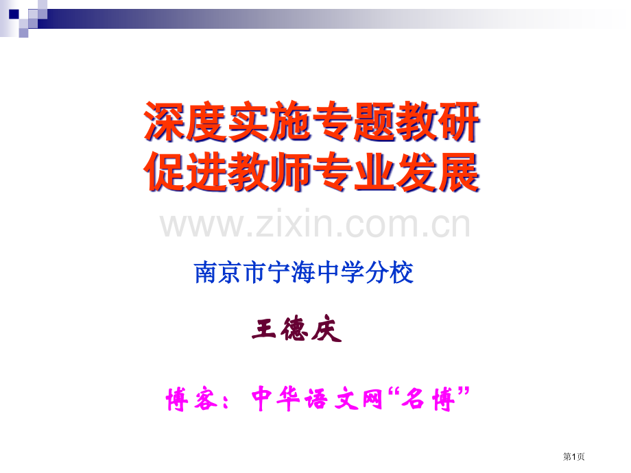 深度实施专题教研促进教师专业发展市公开课一等奖百校联赛特等奖课件.pptx_第1页