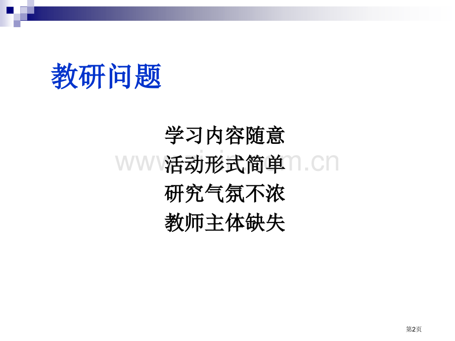 深度实施专题教研促进教师专业发展市公开课一等奖百校联赛特等奖课件.pptx_第2页