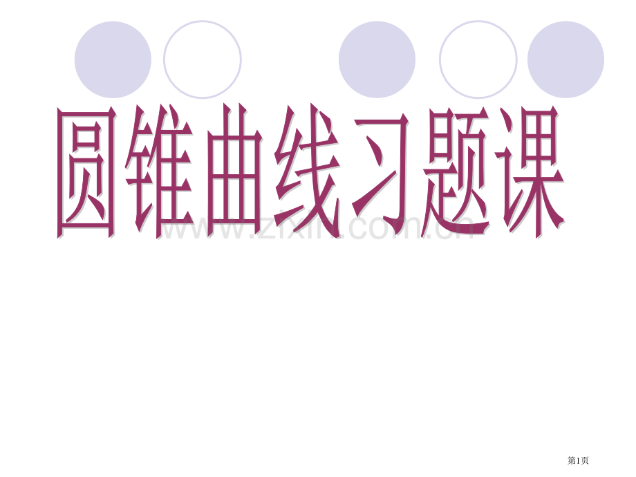 圆锥曲线习题课市公开课一等奖百校联赛获奖课件.pptx_第1页