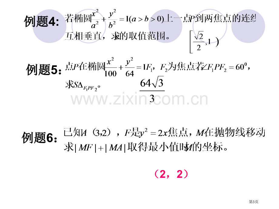 圆锥曲线习题课市公开课一等奖百校联赛获奖课件.pptx_第3页