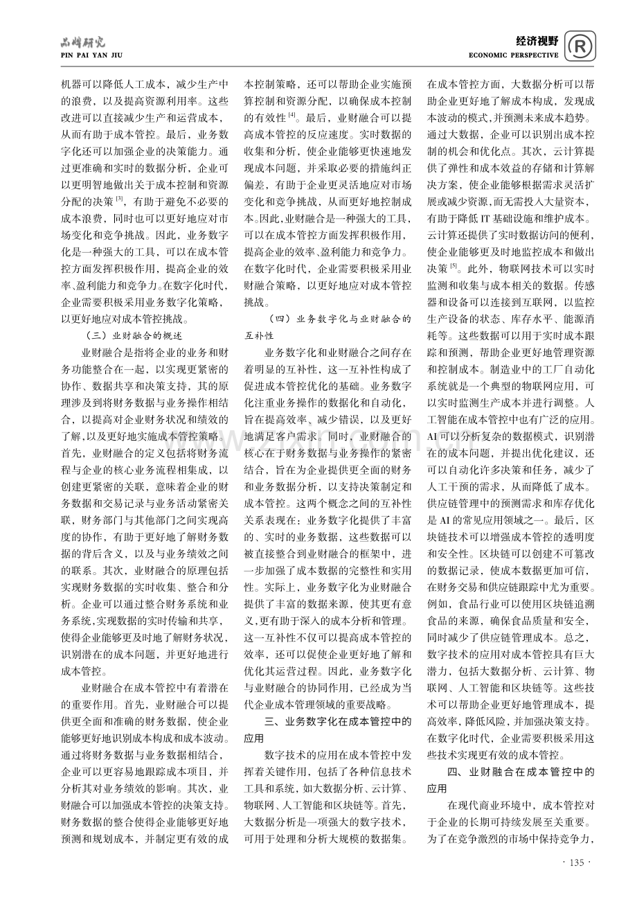 基于业务数字化和业财融合促进企业成本管控探究.pdf_第2页