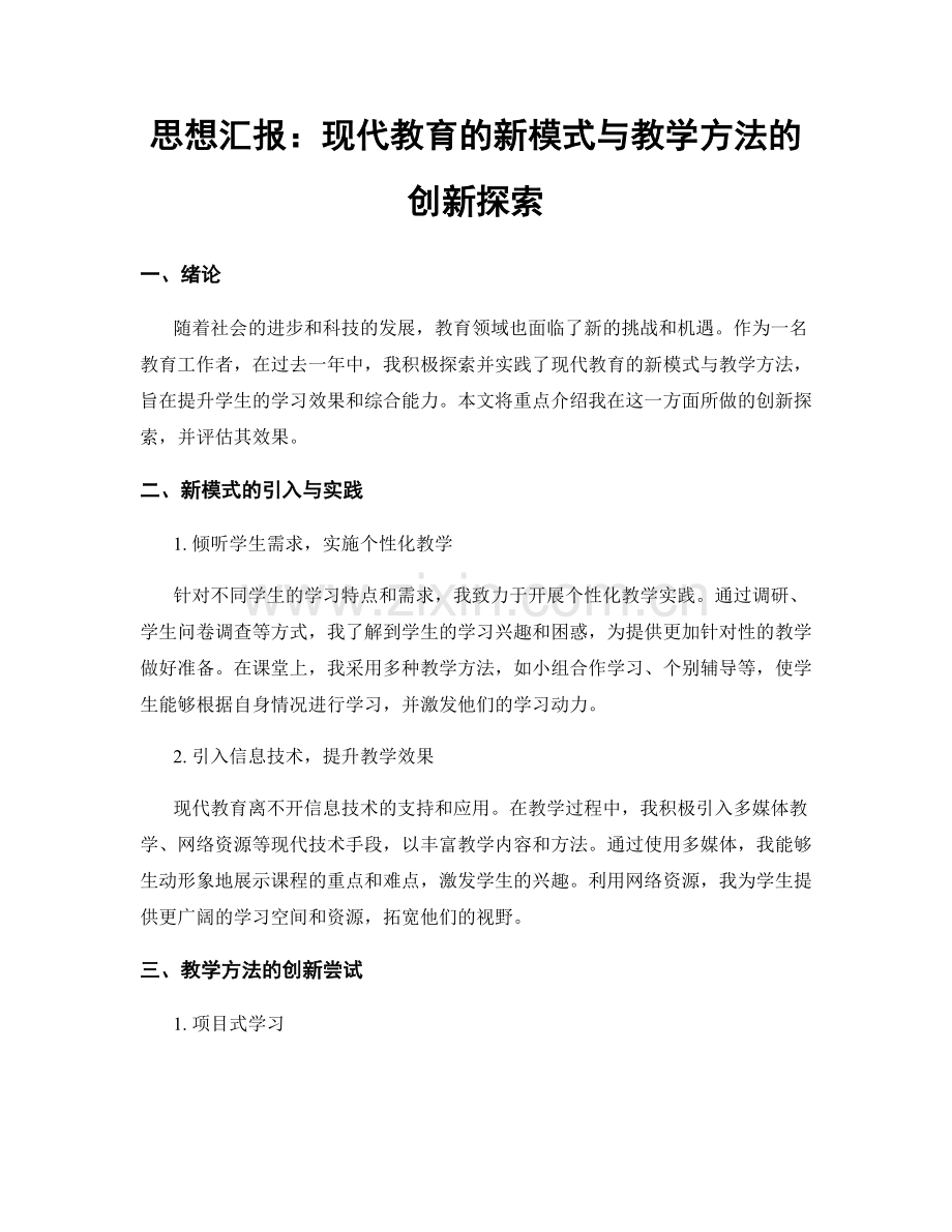 思想汇报：现代教育的新模式与教学方法的创新探索.docx_第1页