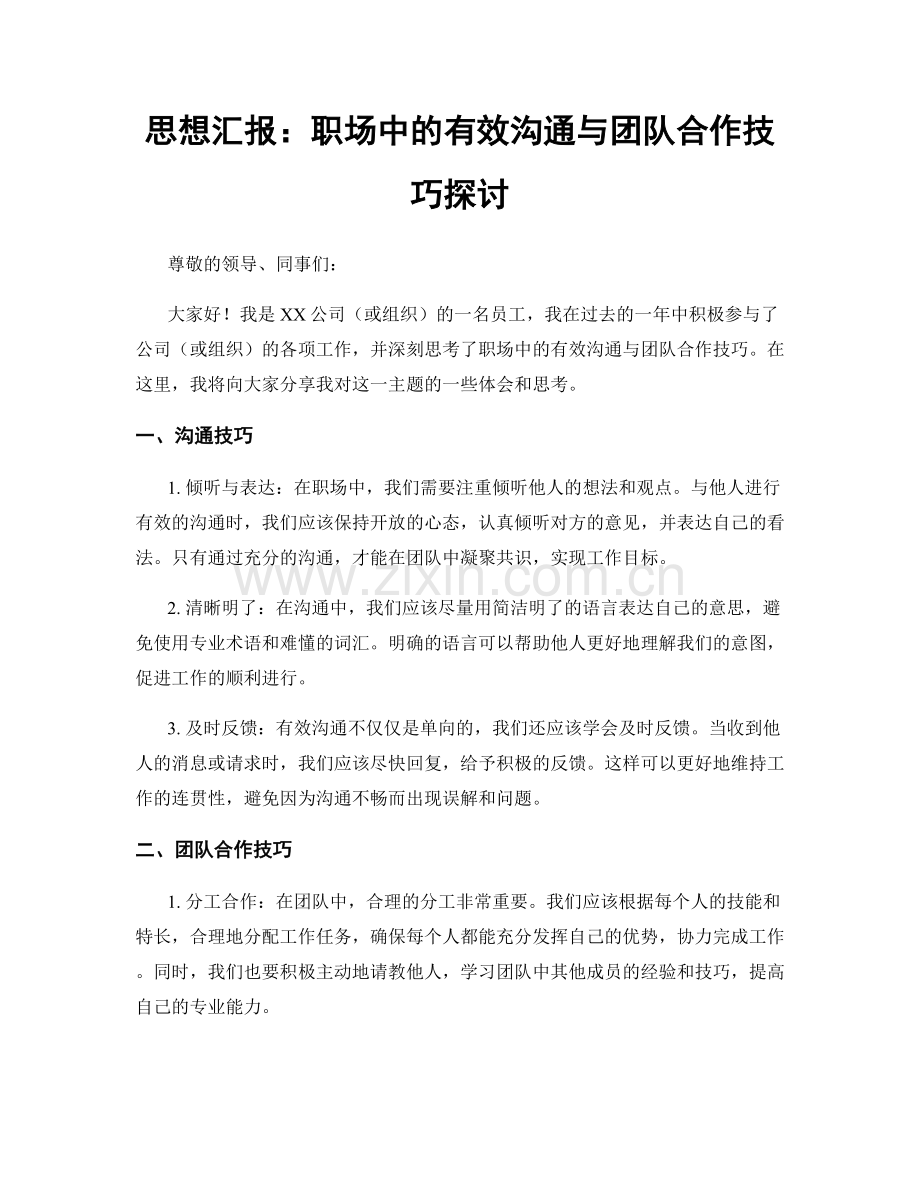 思想汇报：职场中的有效沟通与团队合作技巧探讨.docx_第1页