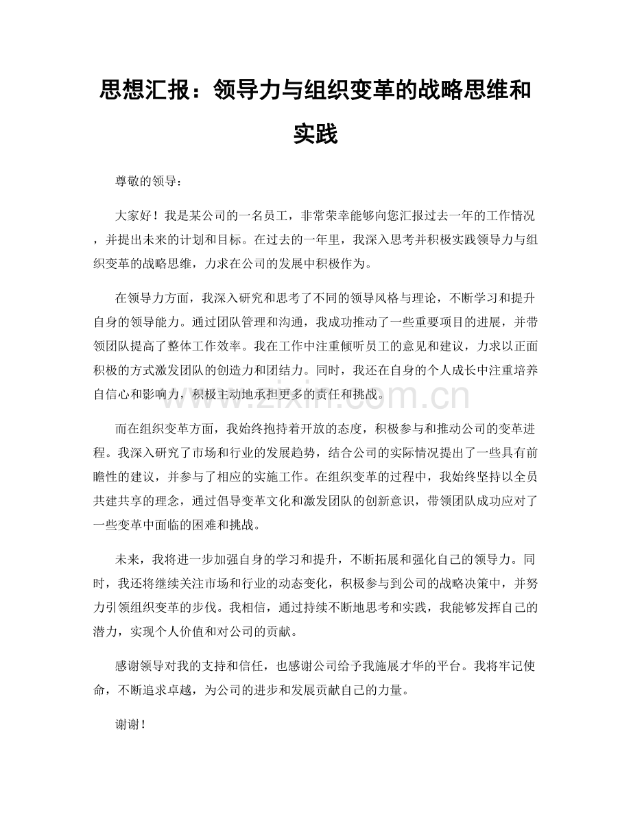 思想汇报：领导力与组织变革的战略思维和实践.docx_第1页