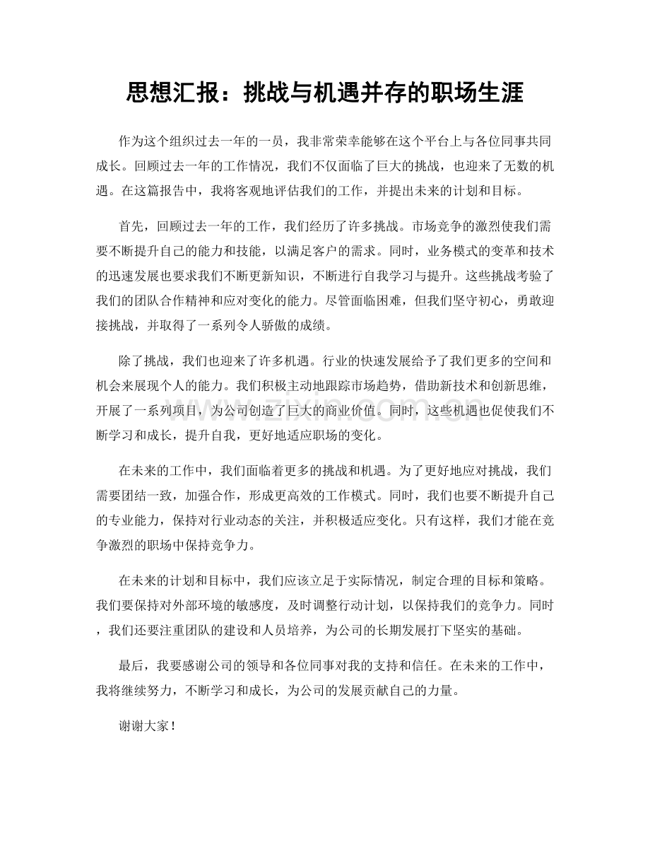 思想汇报：挑战与机遇并存的职场生涯.docx_第1页