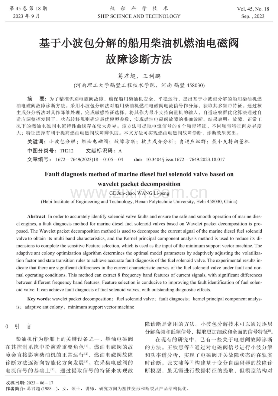 基于小波包分解的船用柴油机燃油电磁阀故障诊断方法.pdf_第1页