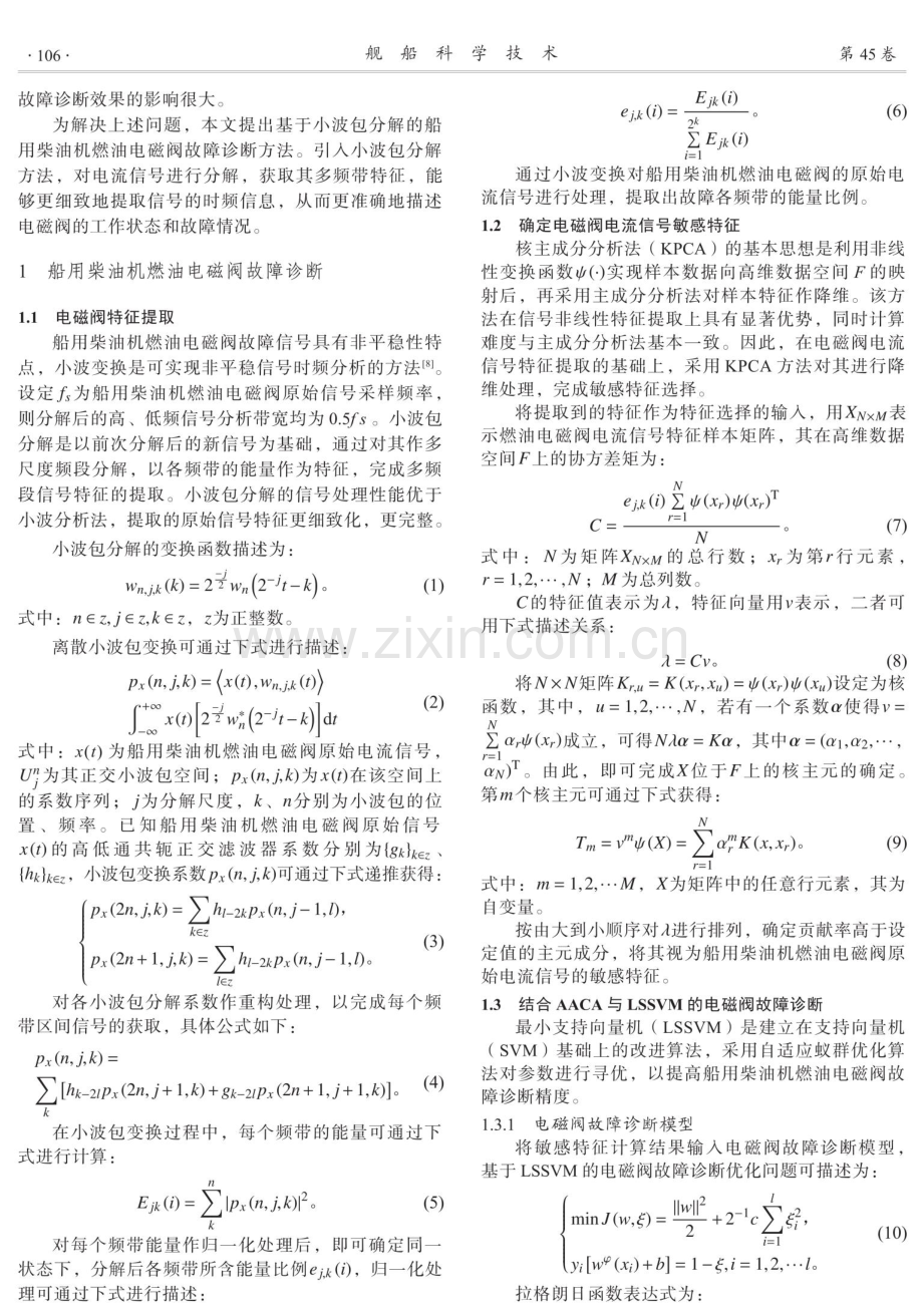 基于小波包分解的船用柴油机燃油电磁阀故障诊断方法.pdf_第2页