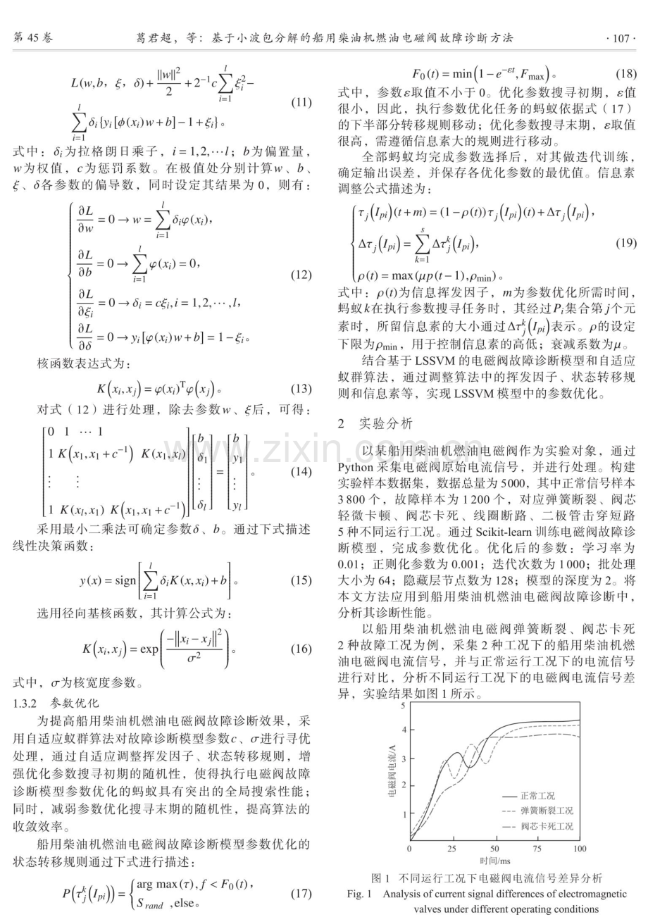 基于小波包分解的船用柴油机燃油电磁阀故障诊断方法.pdf_第3页