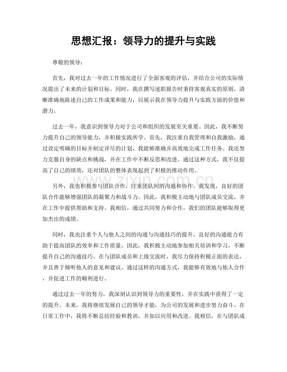 思想汇报：领导力的提升与实践.docx_第1页