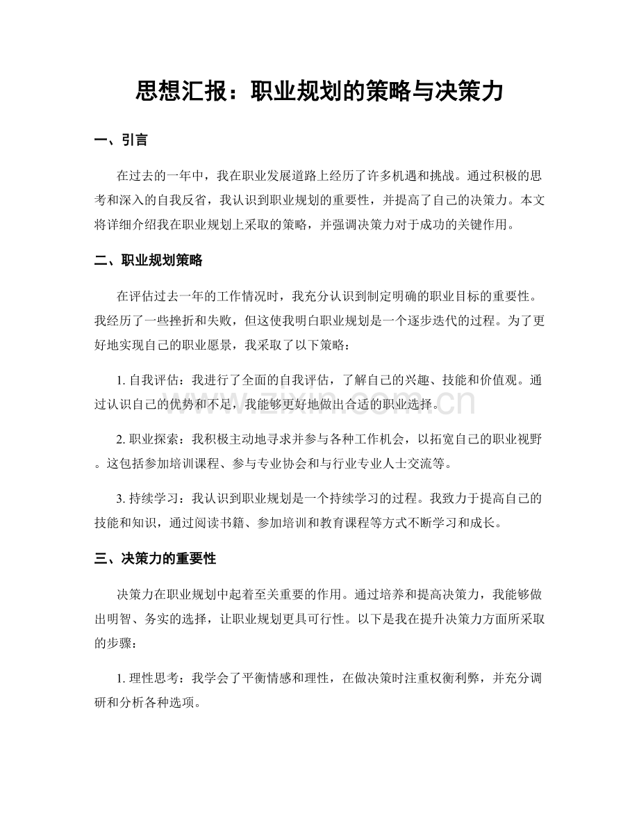 思想汇报：职业规划的策略与决策力.docx_第1页