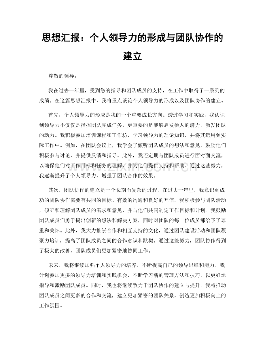 思想汇报：个人领导力的形成与团队协作的建立.docx_第1页