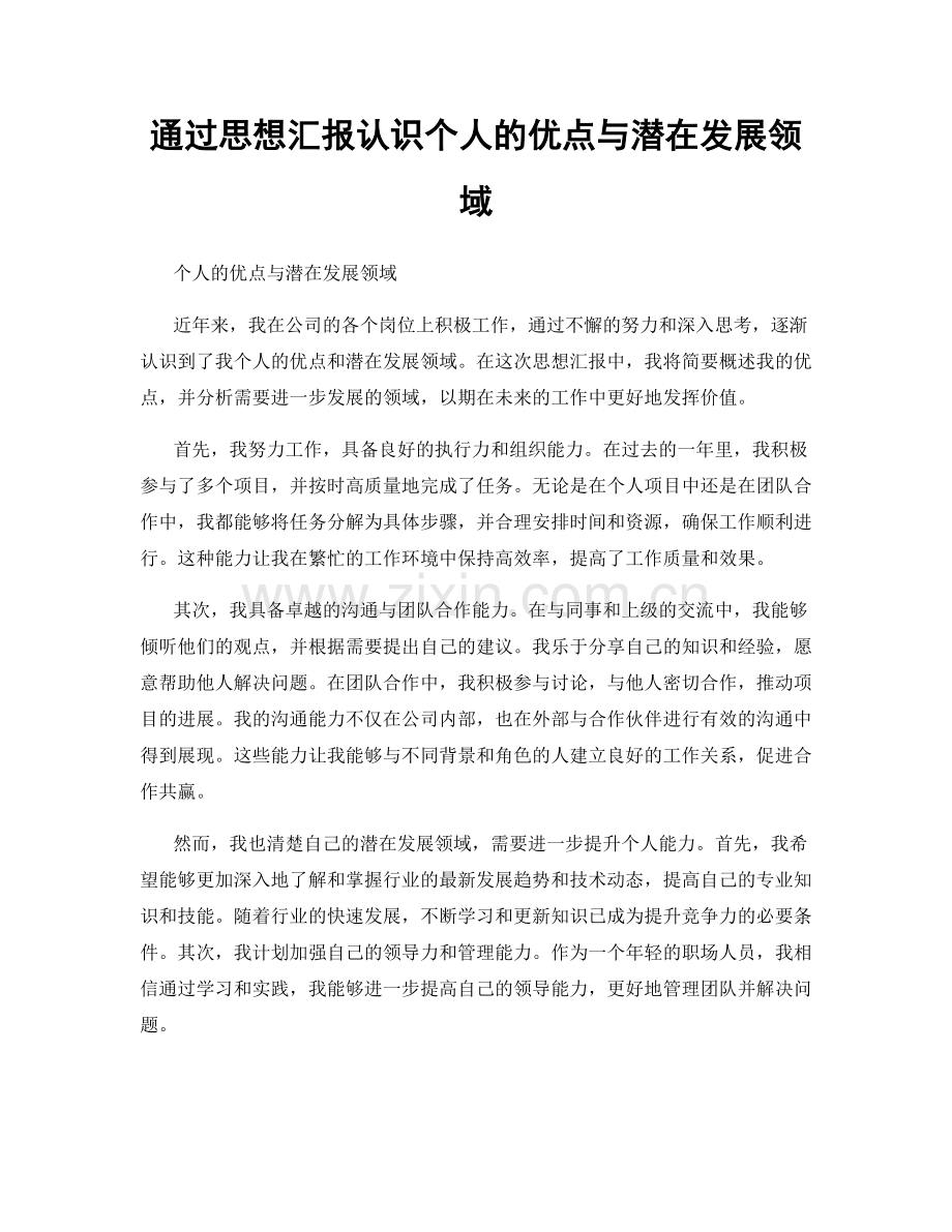 通过思想汇报认识个人的优点与潜在发展领域.docx_第1页