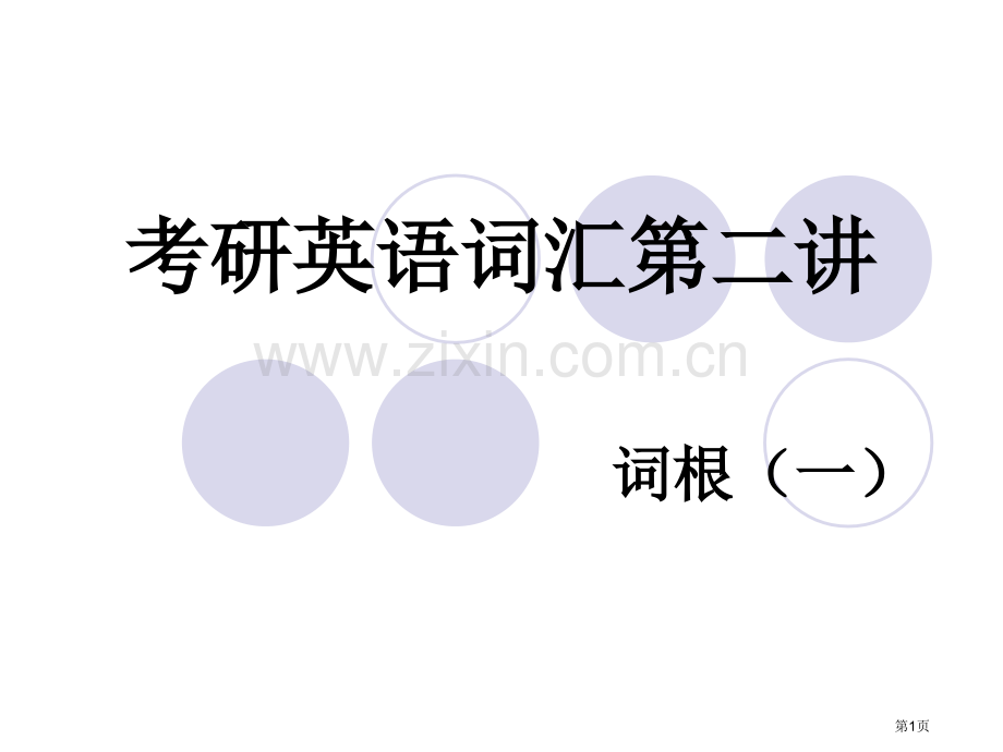 英语词汇第二讲省公共课一等奖全国赛课获奖课件.pptx_第1页