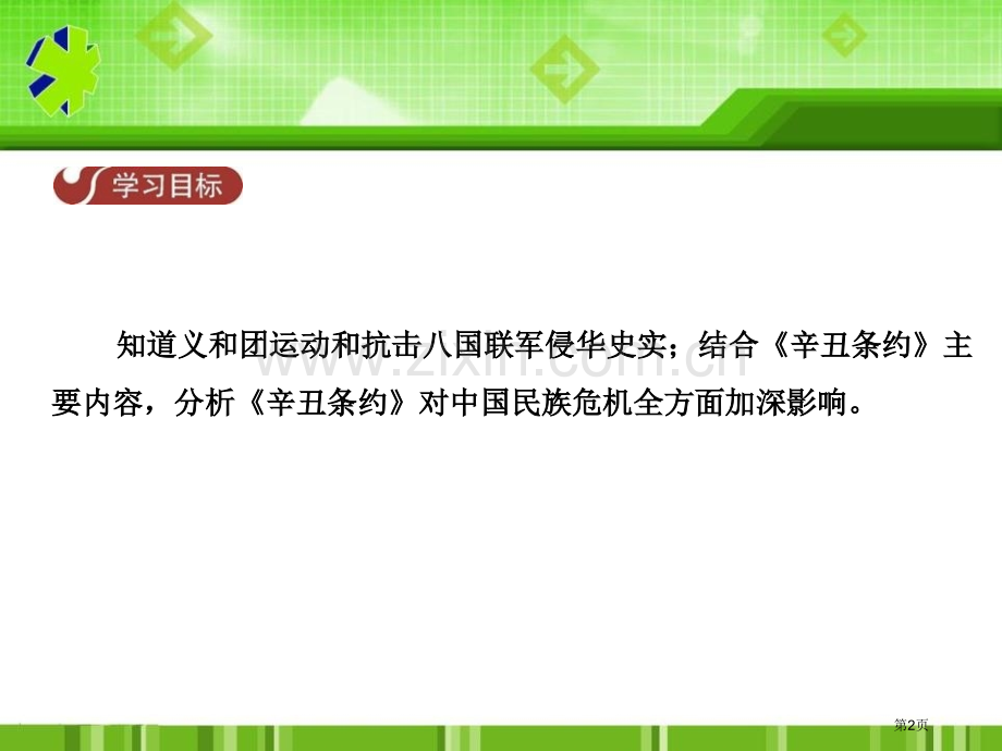 义和团运动和八国联军侵华列强的侵略与中国人民的抗争课件省公开课一等奖新名师优质课比赛一等奖课件.pptx_第2页