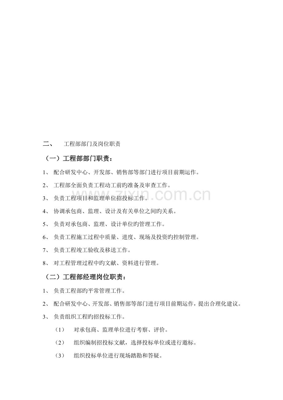 关键工程部岗位基本职责与管理新版制度.docx_第2页