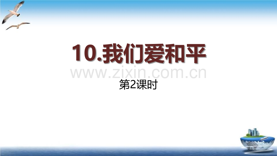 我们爱和平课件省公开课一等奖新名师优质课比赛一等奖课件.pptx_第1页