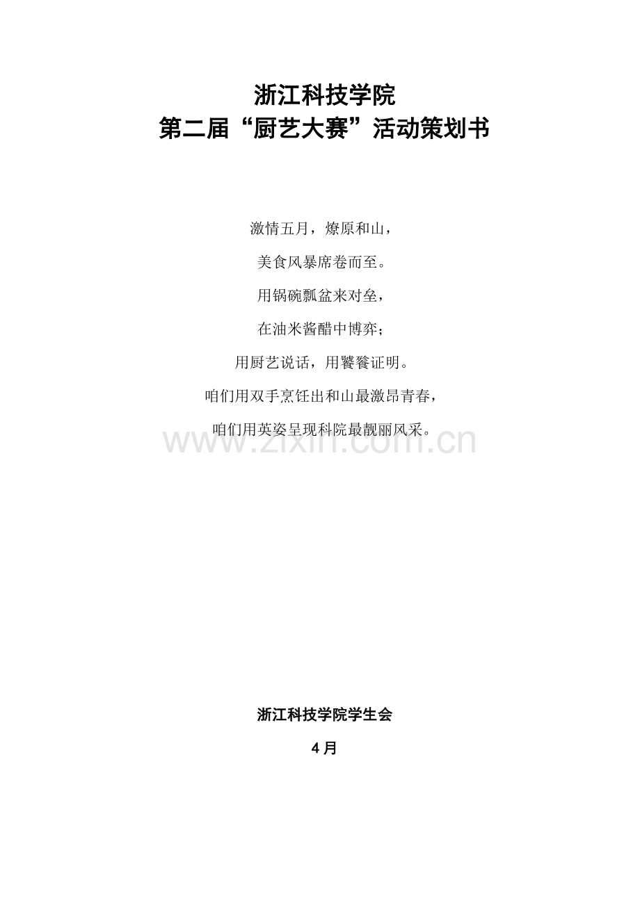 第二届厨艺大赛专业策划书.doc_第1页