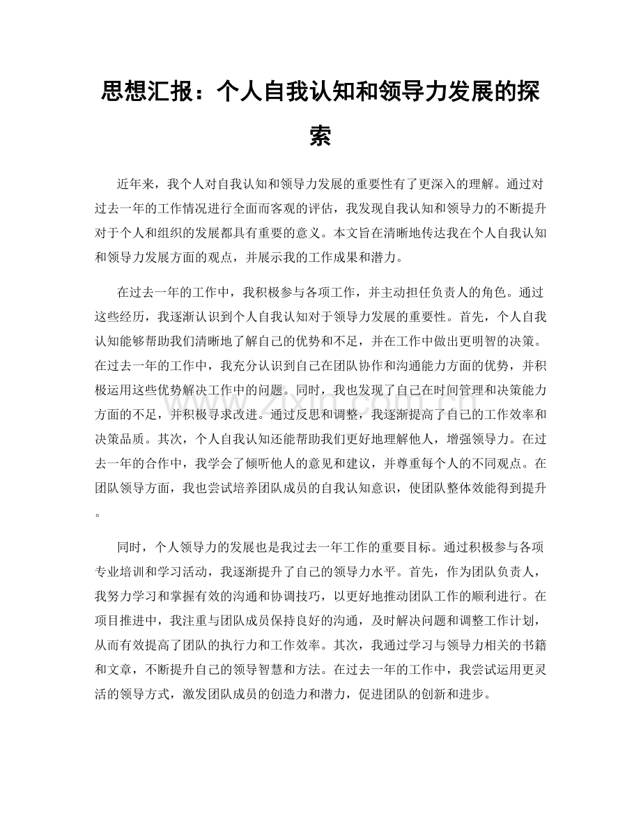 思想汇报：个人自我认知和领导力发展的探索.docx_第1页