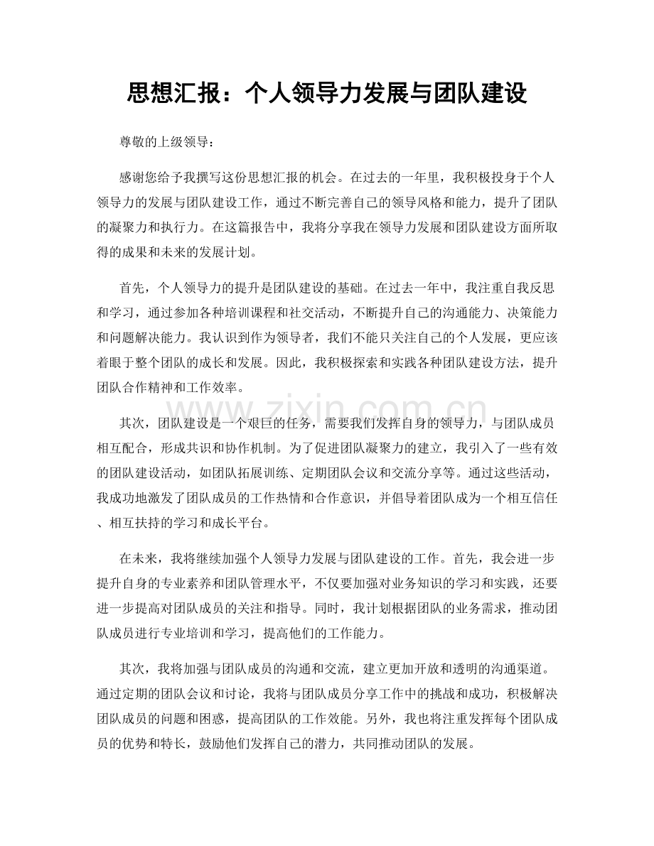 思想汇报：个人领导力发展与团队建设.docx_第1页