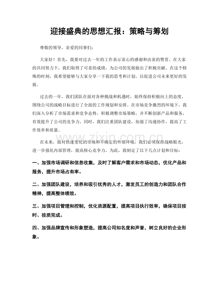 迎接盛典的思想汇报：策略与筹划.docx_第1页