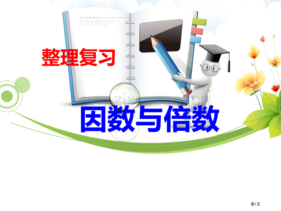 因数和倍数复习省公共课一等奖全国赛课获奖课件.pptx_第1页