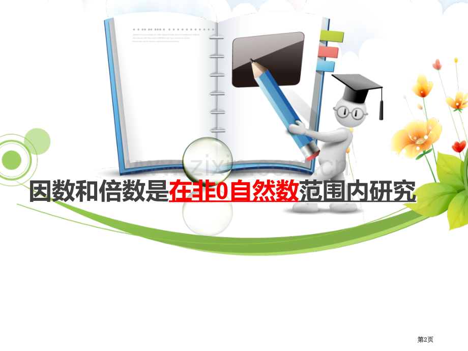 因数和倍数复习省公共课一等奖全国赛课获奖课件.pptx_第2页