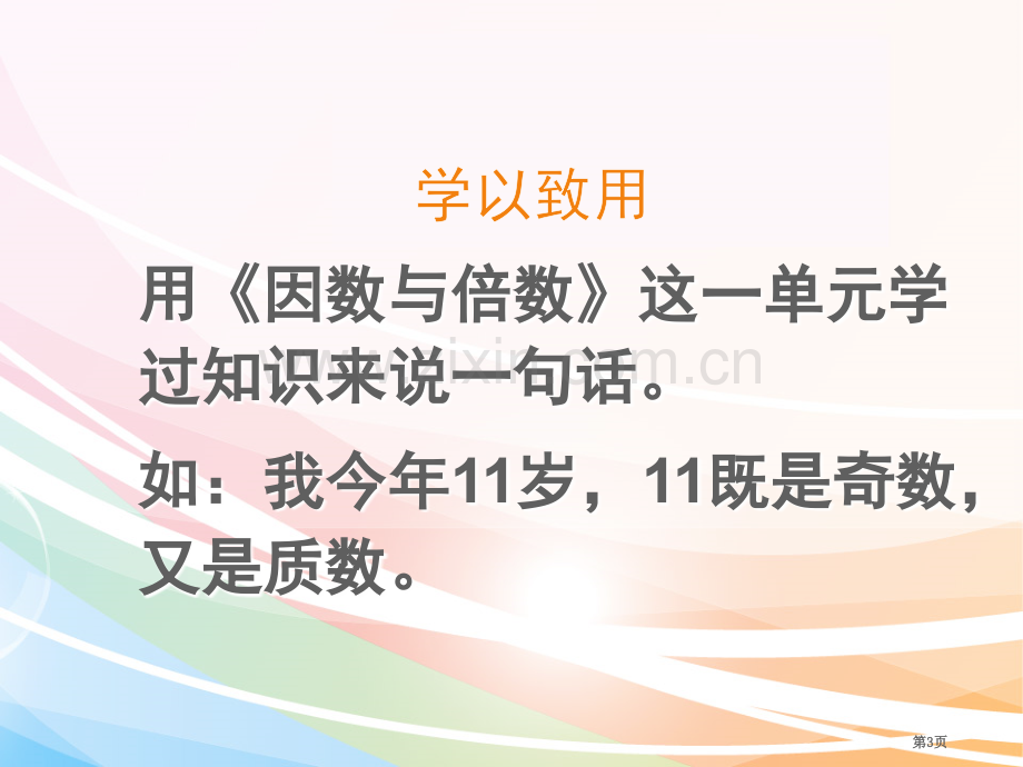 因数和倍数复习省公共课一等奖全国赛课获奖课件.pptx_第3页