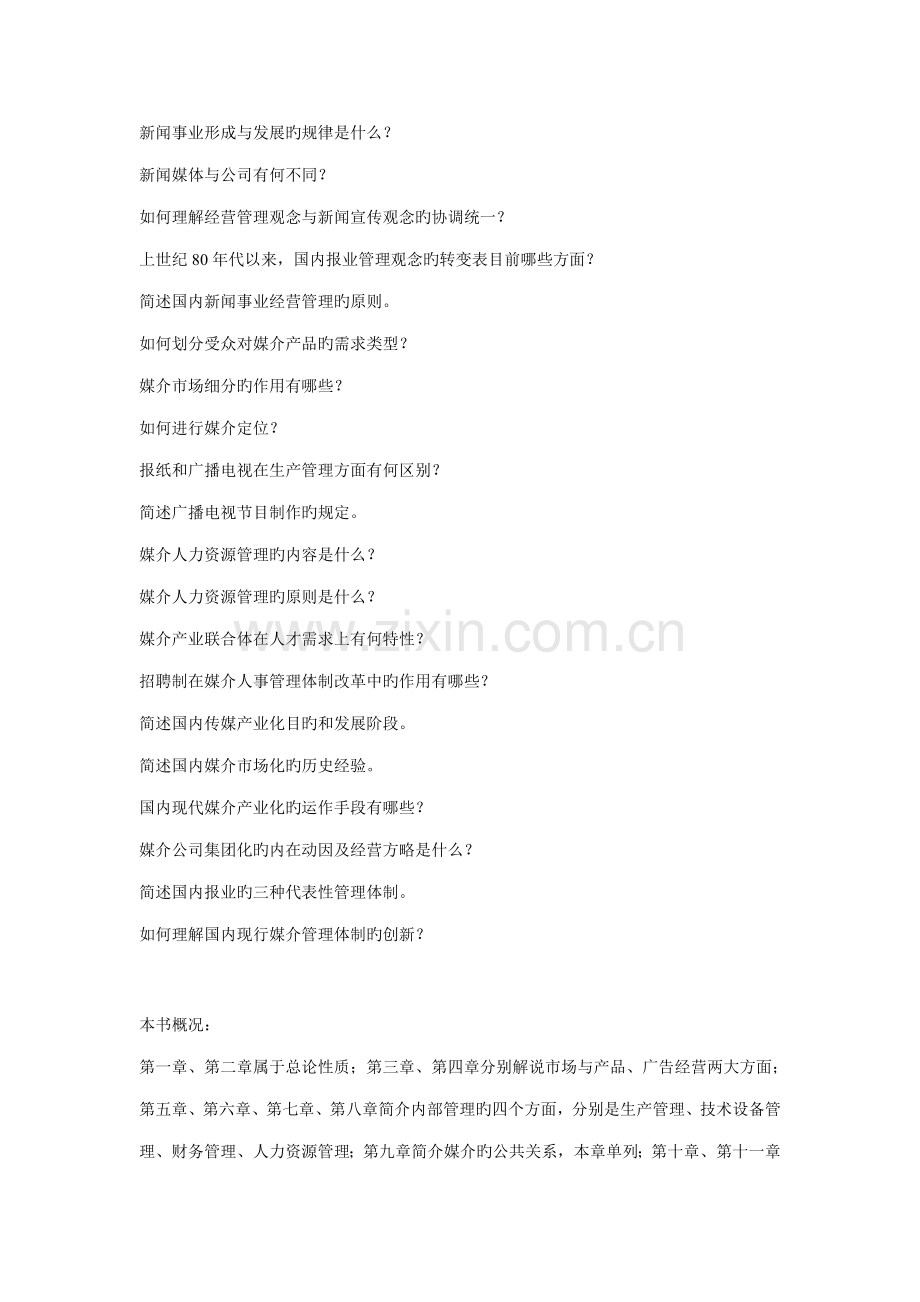 新闻事业经营管理优化专题方案.docx_第2页